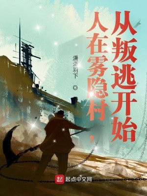 Bìa truyện Nhân Tại Vụ Ẩn Thôn Tòng Bạn Đào Khai Thủy (人在雾隐村，从叛逃开始)