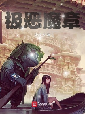 Bìa truyện Cực Ác Ma Chương (极恶魔章)
