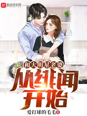 Bìa truyện Hòa Đại Minh Tinh Lão Bà Tòng Phi Văn Khai Thủy (和大明星老婆从绯闻开始)