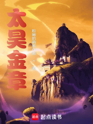 Bìa truyện Thái Hạo Kim Chương (太昊金章)