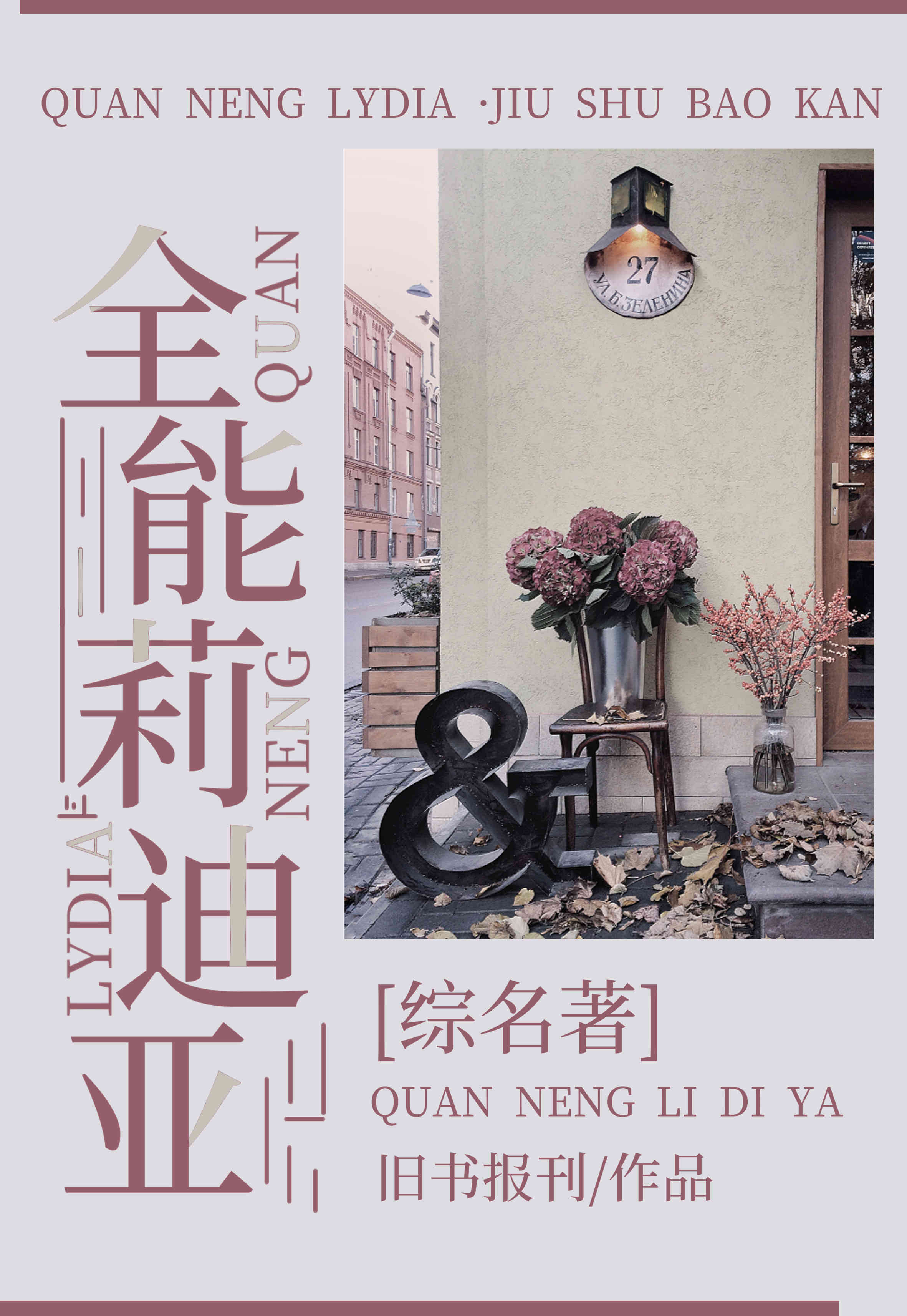 Bìa truyện Tống Danh Trứ Toàn Năng Lị Địch Á ([综名著]全能莉迪亚)