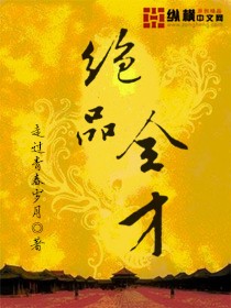 Bìa truyện Tuyệt Phẩm Toàn Tài (绝品全才)