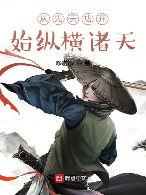 Bìa truyện Tòng Tiên Thiên Công Khai Thủy Tung Hoành Chư Thiên (从先天功开始纵横诸天)