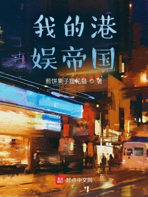Bìa truyện Ngã Đích Cảng Ngu Đế Quốc (我的港娱帝国)