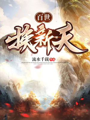 Bìa truyện Bách Thế Hoán Tân Thiên (百世换新天)
