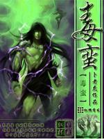 Bìa truyện Độc Man (毒蛮)