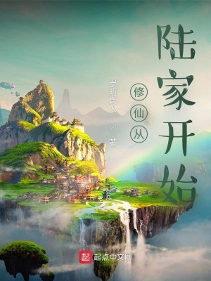 Bìa truyện Tu Tiên Tòng Lục Gia Khai Thủy (修仙从陆家开始)