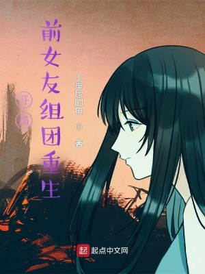 Bìa truyện Khai Cục Tiền Nữ Hữu Tổ Đoàn Trọng Sinh (开局前女友组团重生)