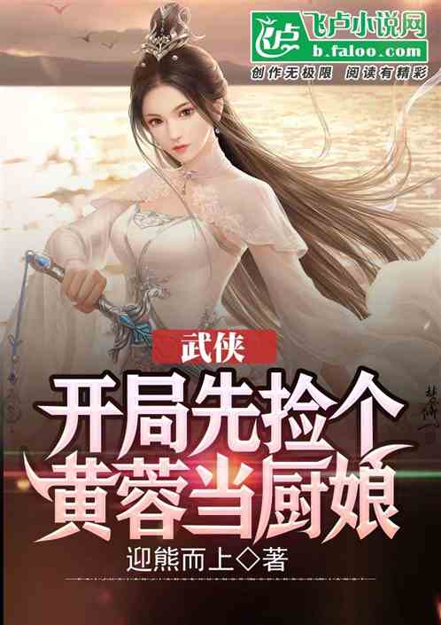 Bìa truyện Vũ Hiệp Khai Cục Tiên Kiểm Cá Hoàng Dung Đương Trù Nương (武侠，开局先捡个黄蓉当厨娘)
