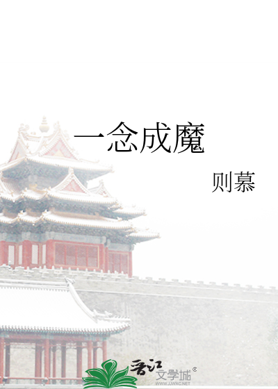 Bìa truyện Nhất Niệm Thành Ma (一念成魔)