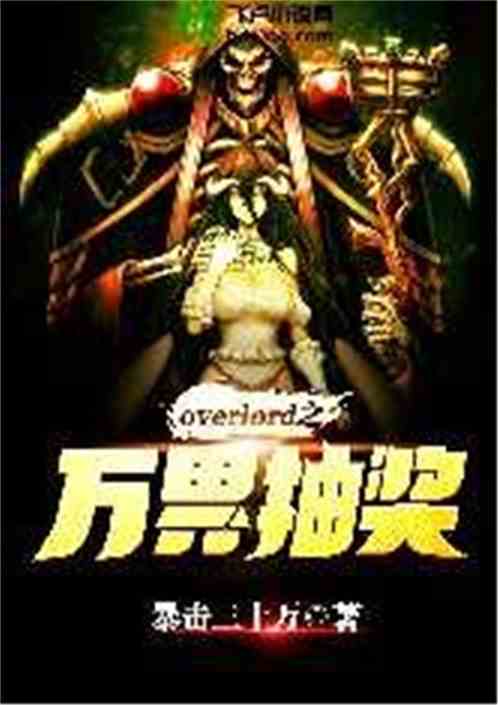 Bìa truyện Overlord Chi Vạn Giới Trừu Tưởng (overlord之万界抽奖)