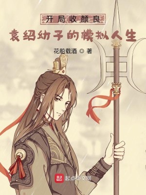 Bìa truyện Khai Cục Thu Nhan Lương Viên Thiệu Ấu Tử Đích Mô Nghĩ Nhân Sinh (开局收颜良，袁绍幼子的模拟人生)
