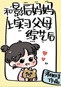 Bìa truyện Hòa Ảnh Hậu Mụ Mụ Thượng Thực Tập Phụ Mẫu Tống Nghệ Hậu (和影后妈妈上实习父母综艺后)