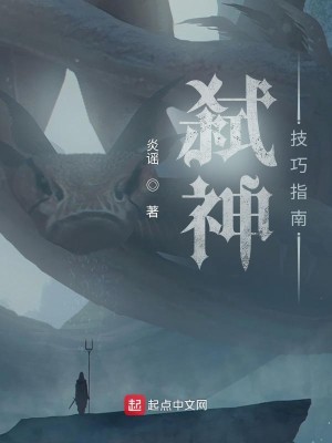 Bìa truyện Thí Thần Kĩ Xảo Chỉ Nam (弑神技巧指南)