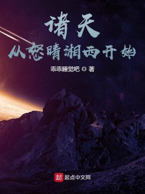 Bìa truyện Chư Thiên Tòng Nộ Tình Tương Tây Khai Thủy (诸天从怒晴湘西开始)