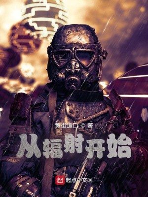 Bìa truyện Tòng Phúc Xạ Khai Thủy (从辐射开始)