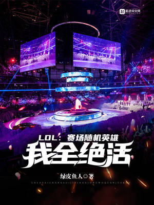 Bìa truyện Lol Tái Trường Tùy Cơ Anh Hùng Ngã Toàn Tuyệt Hoạt (LOL：赛场随机英雄，我全绝活)