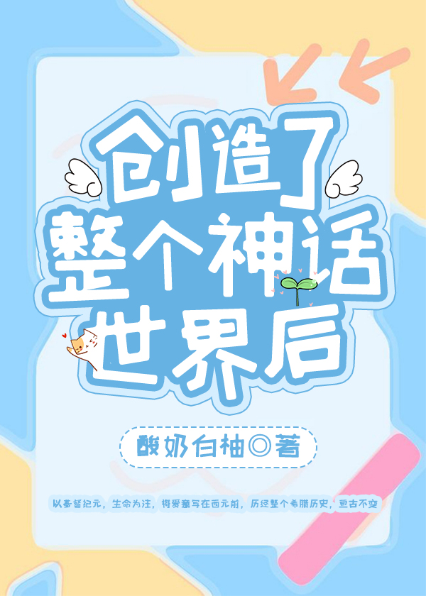 Bìa truyện Sang Tạo Liễu Chỉnh Cá Thần Thoại Thế Giới Hậu Hi Tịch Thần Thoại (创造了整个神话世界后[希腊神话])