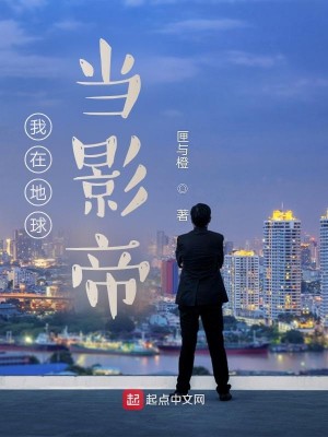 Bìa truyện Ngã Tại Địa Cầu Đương Ảnh Đế (我在地球当影帝)