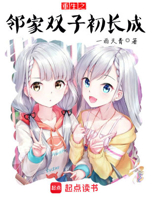 Bìa truyện Trọng Sinh Chi Lân Gia Song Tử Sơ Trường Thành (重生之邻家双子初长成)