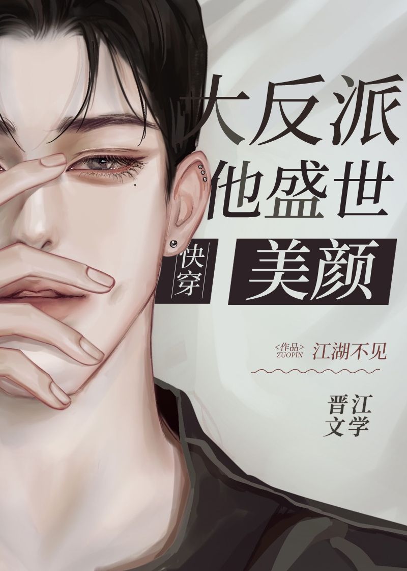 Bìa truyện Đại Phản Phái Tha Thịnh Thế Mĩ Nhan Khoái Xuyên (大反派他盛世美颜[快穿])