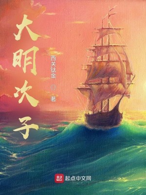 Bìa truyện Đại Minh Thứ Tử (大明次子)
