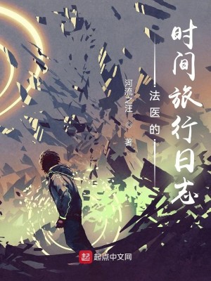 Bìa truyện Pháp Y Đích Thời Gian Lữ Hành Nhật Chí (法医的时间旅行日志)
