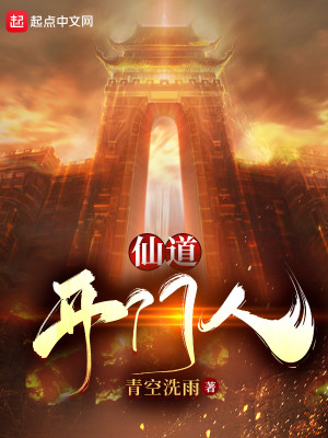 Bìa truyện Tiên Đạo Khai Môn Nhân (仙道开门人)