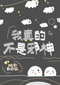 Bìa truyện Ngã Chân Đích Bất Thị Tà Thần (我真的不是邪神)
