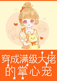 Bìa truyện Xuyên Thành Mãn Cấp Đại Lão Đích Chưởng Tâm Sủng Lục Linh (穿成满级大佬的掌心宠[六零])