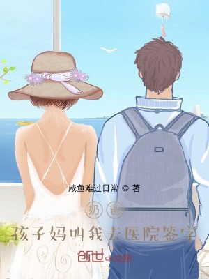 Bìa truyện Nãi Ba Hài Tử Mụ Khiếu Ngã Khứ Y Viện Thiêm Tự (奶爸：孩子妈叫我去医院签字)