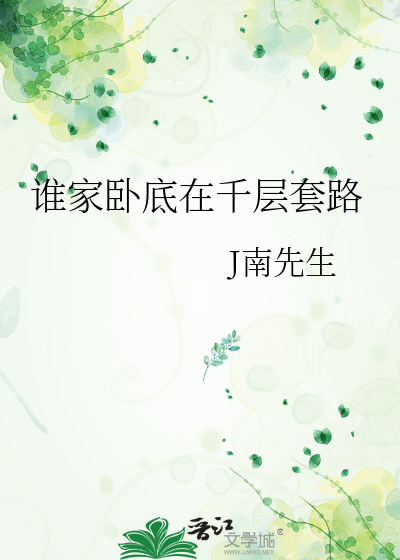 Bìa truyện Thùy Gia Ngọa Để Tại Thiên Tằng Sáo Lộ (谁家卧底在千层套路)