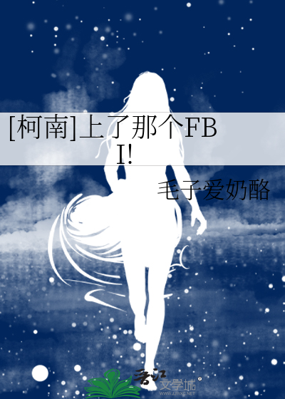 Bìa truyện Kha Nam Thượng Liễu Na Cá Fbi ([柯南]上了那个FBI!)