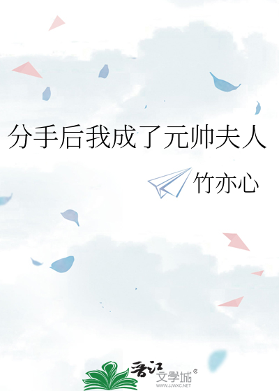 Bìa truyện Phân Thủ Hậu Ngã Thành Liễu Nguyên Soái Phu Nhân (分手后我成了元帅夫人)
