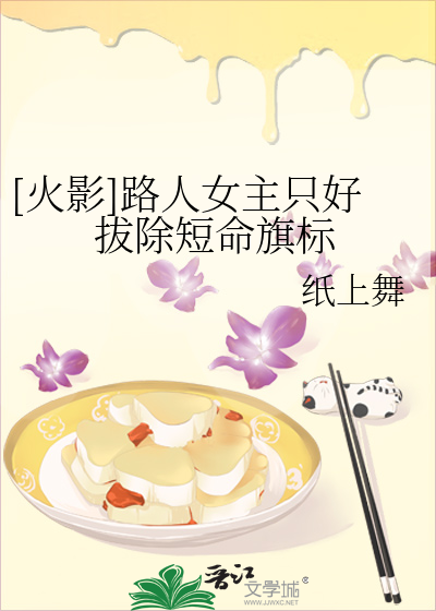 Bìa truyện Hỏa Ảnh Lộ Nhân Nữ Chủ Chích Hảo Bạt Trừ Đoản Mệnh Kì Tiêu ([火影]路人女主只好拔除短命旗标)