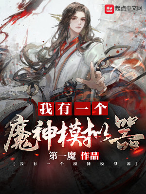 Bìa truyện Ngã Hữu Nhất Cá Ma Thần Mô Nghĩ Khí (我有一个魔神模拟器)