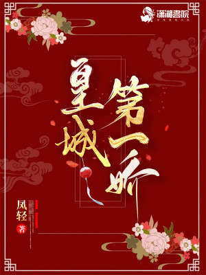 Bìa truyện Hoàng Thành Đệ Nhất Kiều (皇城第一娇)