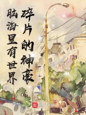 Bìa truyện Não Hải Lí Hữu Thế Giới Toái Phiến Đích Thần Hào (脑海里有世界碎片的神豪)