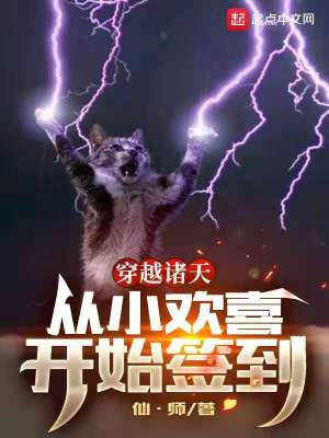 Bìa truyện Xuyên Việt Chư Thiên Tòng Tiểu Hoan Hỉ Khai Thủy Thiêm Đáo (穿越诸天，从小欢喜开始签到)