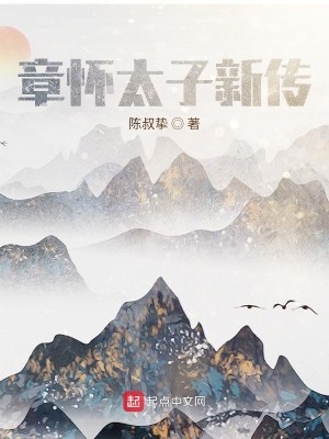 Bìa truyện Chương Hoài Thái Tử Truyện (章怀太子传)
