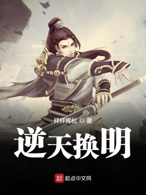 Bìa truyện Nghịch Thiên Hoán Minh (逆天换明)