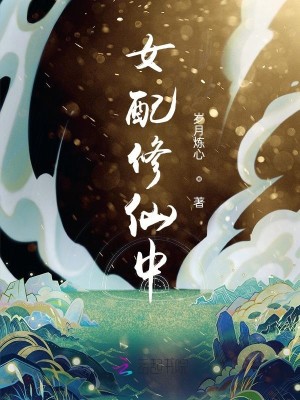 Bìa truyện Nữ Phối Tu Tiên Trung (女配修仙中)