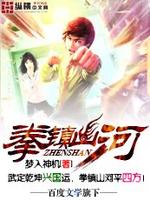 Bìa truyện Quyền Trấn Sơn Hà (拳镇山河)