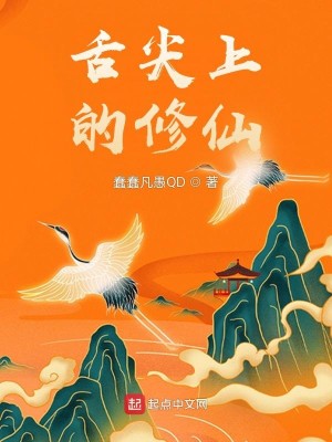 Bìa truyện Thiệt Tiêm Thượng Đích Tu Tiên (舌尖上的修仙)