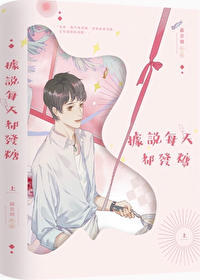 Bìa truyện Cư Thuyết Mỗi Thiên Đô Phát Đường Ngu Nhạc Quyển (据说每天都发糖[娱乐圈])