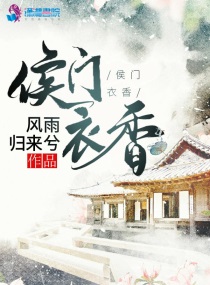 Bìa truyện Hầu Môn Y Hương (侯门衣香)