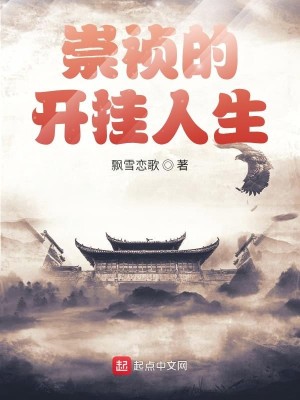 Bìa truyện Sùng Trinh Đích Khai Quải Nhân Sinh (崇祯的开挂人生)