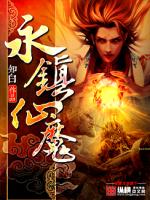 Bìa truyện Vĩnh Trấn Tiên Ma (永镇仙魔)