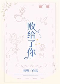Bìa truyện Bại Cấp Liễu Nhĩ (败给了你)