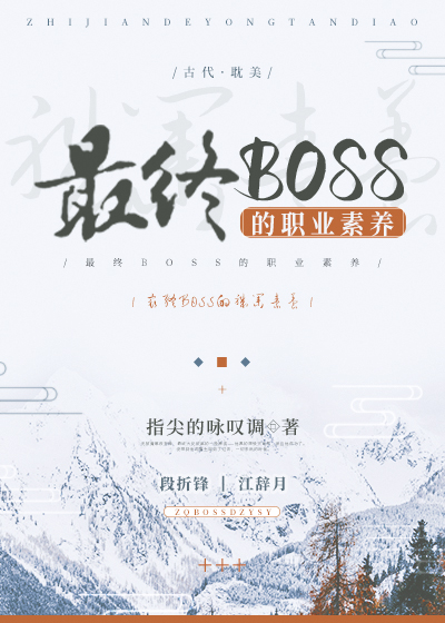 Bìa truyện Tối Chung Boss Đích Chức Nghiệp Tố Dưỡng (最终BOSS的职业素养)